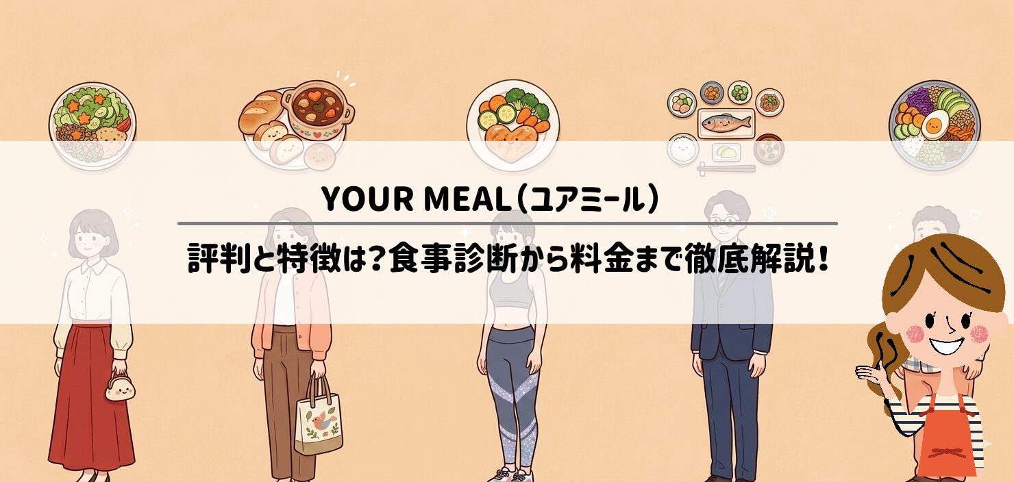 YOUR MEAL（ユアミール）の評判と特徴は？食事診断から料金まで徹底解説！サムネイル