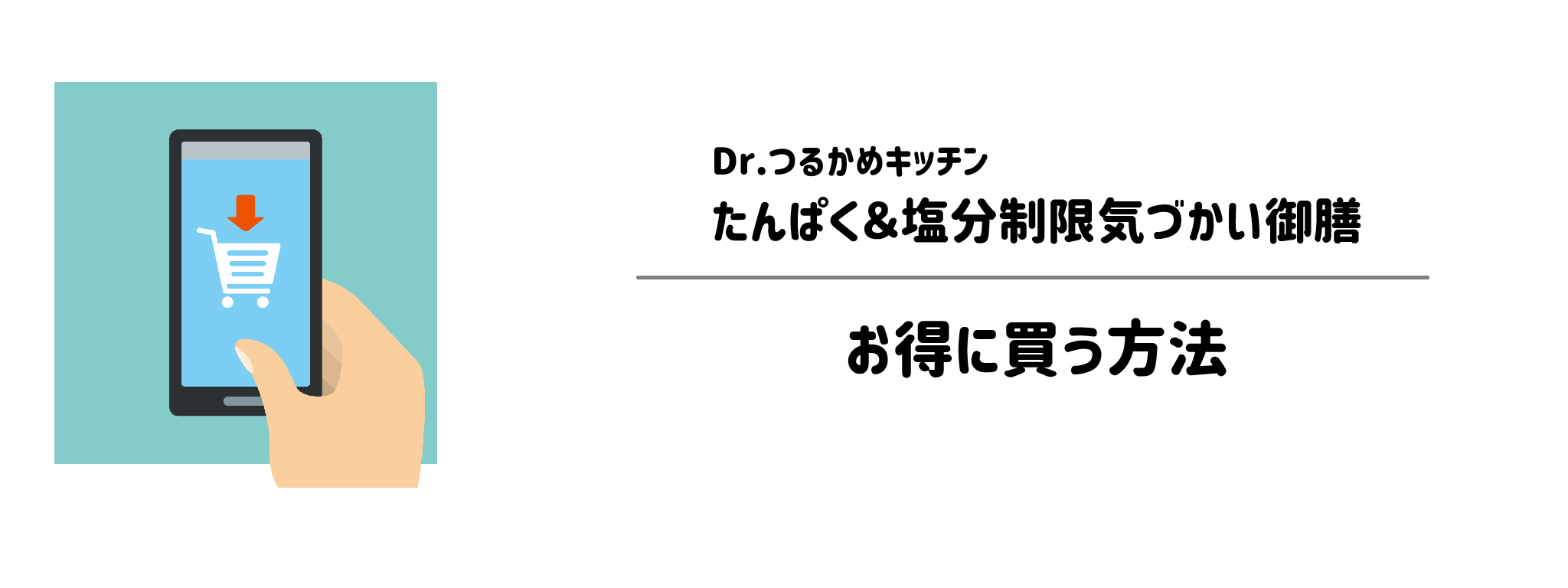 Dr.つるかめキッチン「たんぱく＆塩分制限気づかい御膳」を一番お得に買う方法！購入手順と注意点を解説
