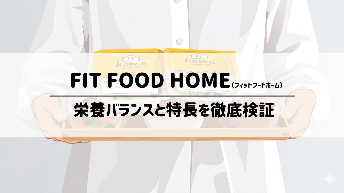 FIT FOOD HOMEは無添加にこだわる家庭に最適？栄養バランスと特長を徹底検証 サムネイル