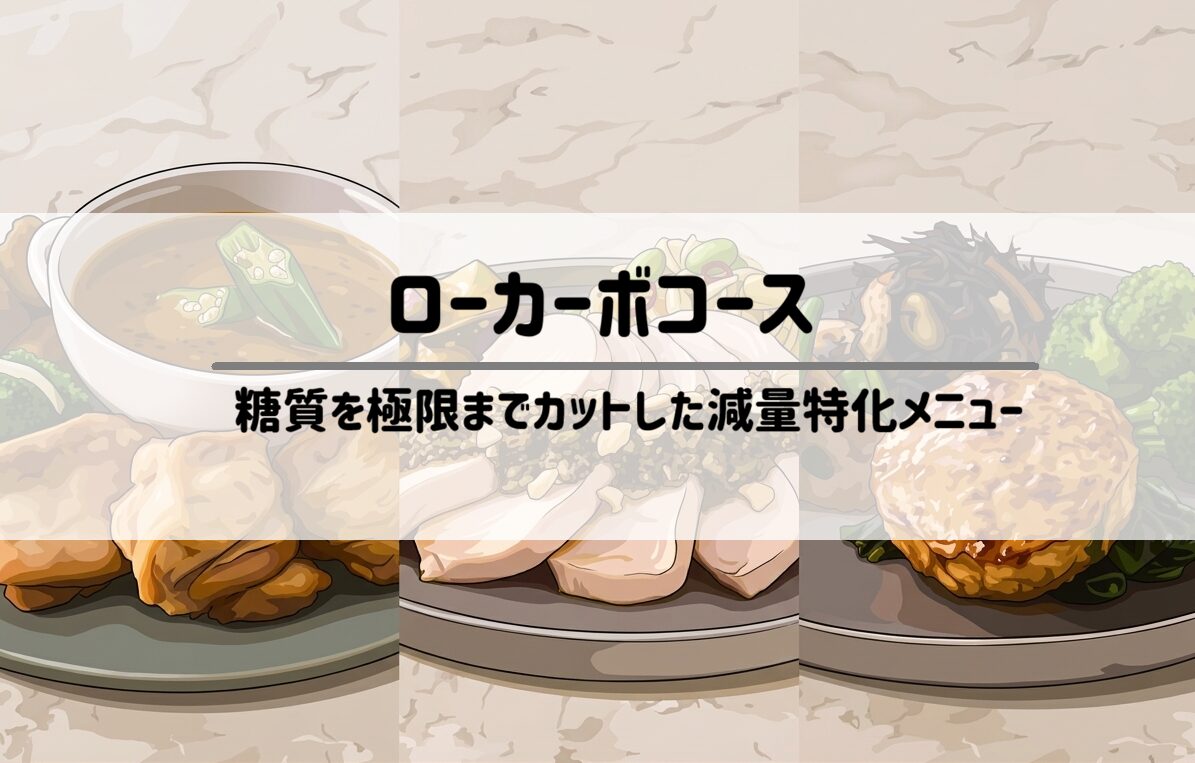 筋肉食堂DELI(デリ)ローカーボコース