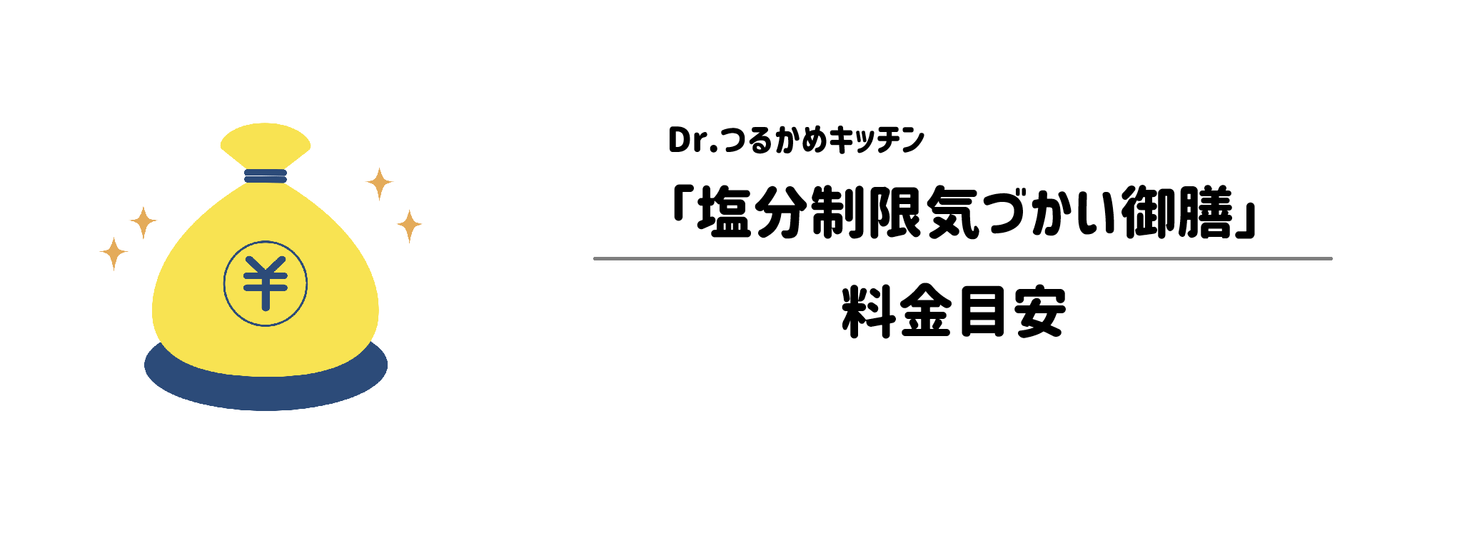 Dr.つるかめキッチン「塩分制限気づかい御膳」のコスパは？1食＆1か月あたりの料金目安