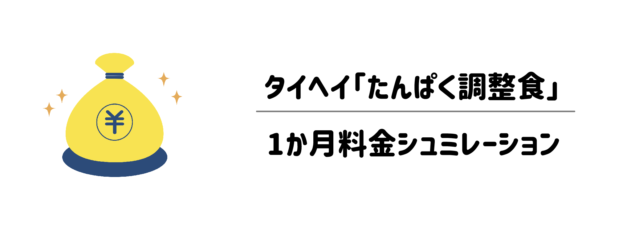 タイヘイ「たんぱく調整食」料金1か月シュミレーション