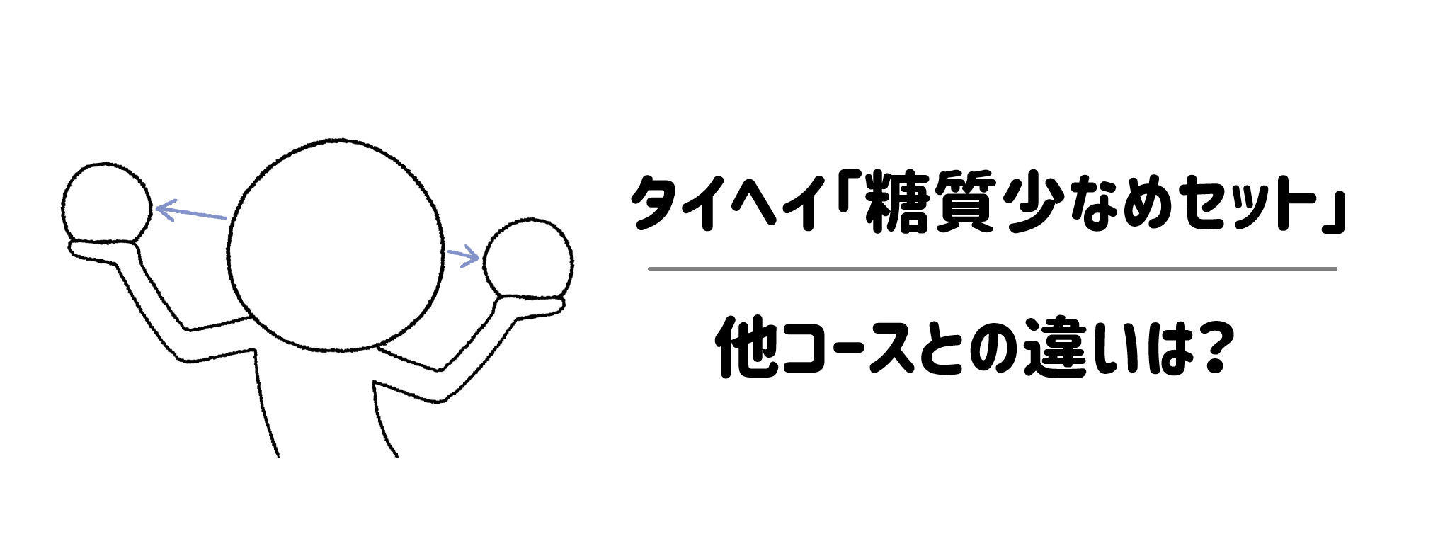 【比較】タイヘイ「糖質少なめセット」他コースとの違いは？