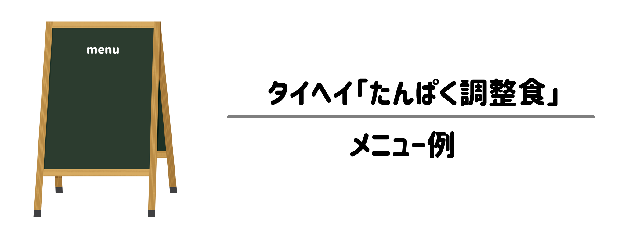 飽きずに楽しめる！バラエティ豊かな「たんぱく調整食」メニュー例
