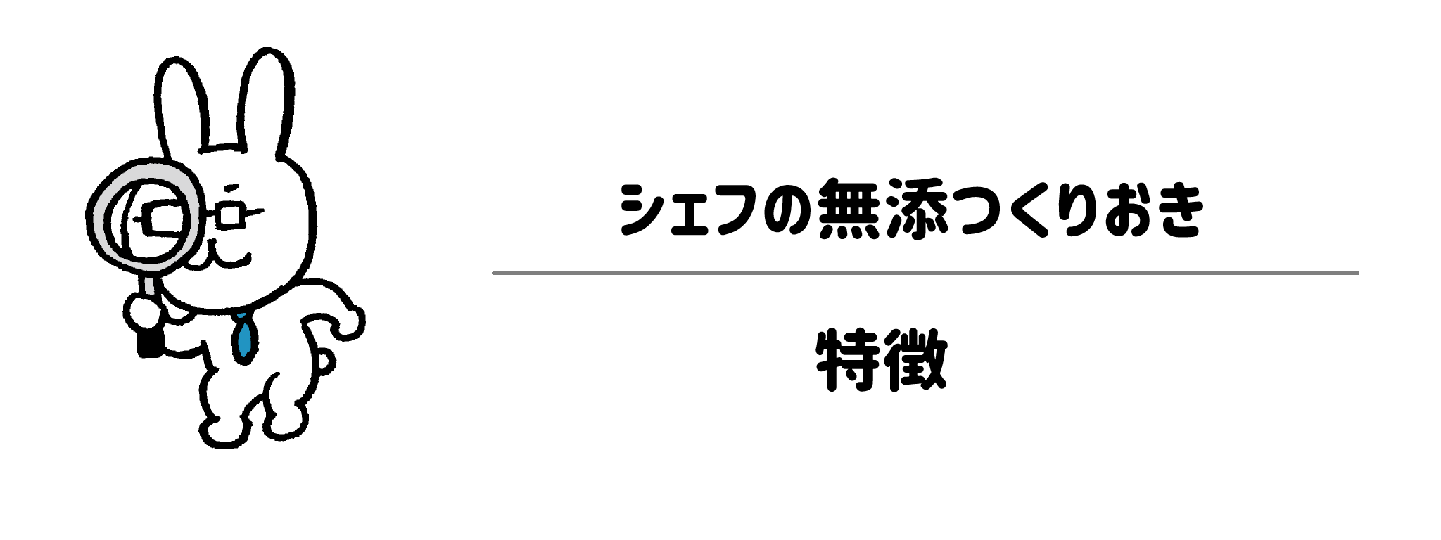 シェフの無添つくりおきの特徴は？サービスの仕組みとこだわり