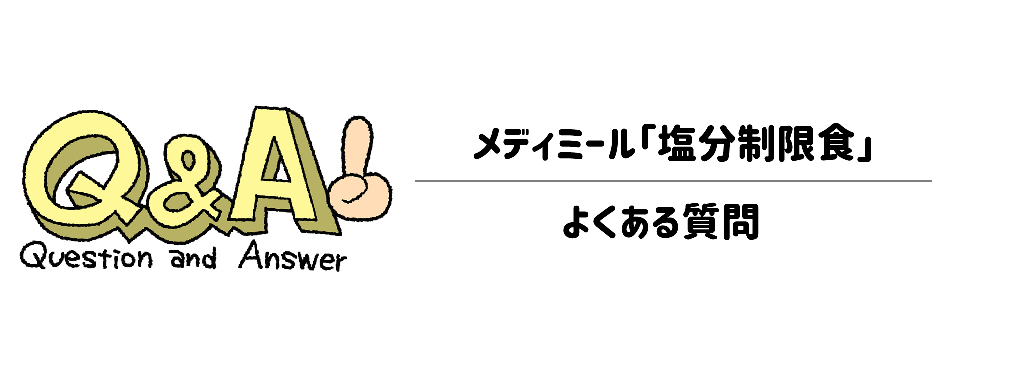 メディミール「塩分制限食」　よくある疑問