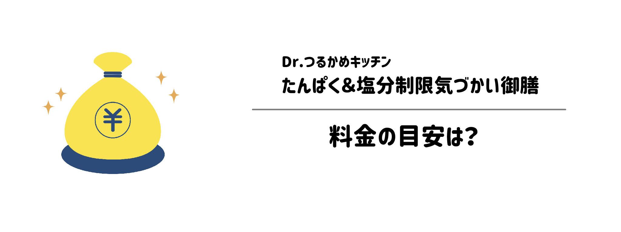 Dr.つるかめキッチン「たんぱく＆塩分制限気づかい御膳」のコスパは？1食＆1か月あたりの料金目安