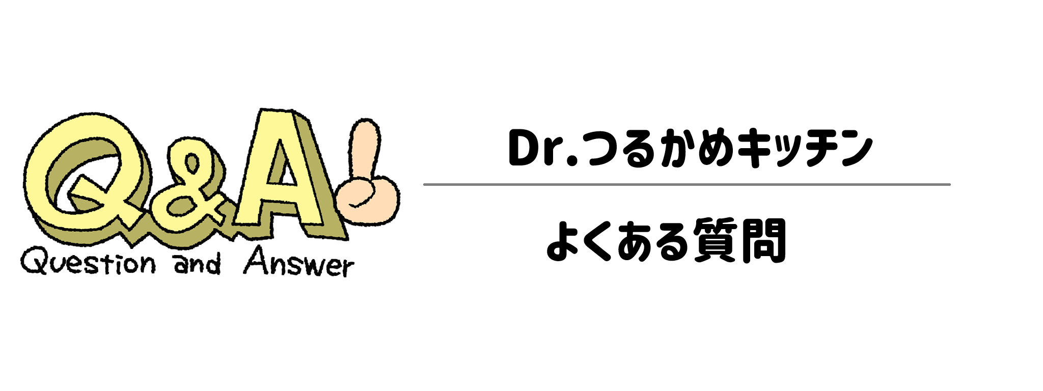 Dr.つるかめキッチンに関するよくある質問