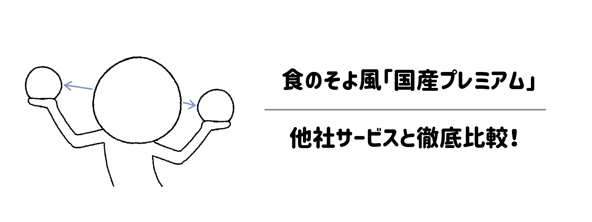 食のそよ風「国産プレミアム」は本当に選ぶべき？他社サービスと比較してみた