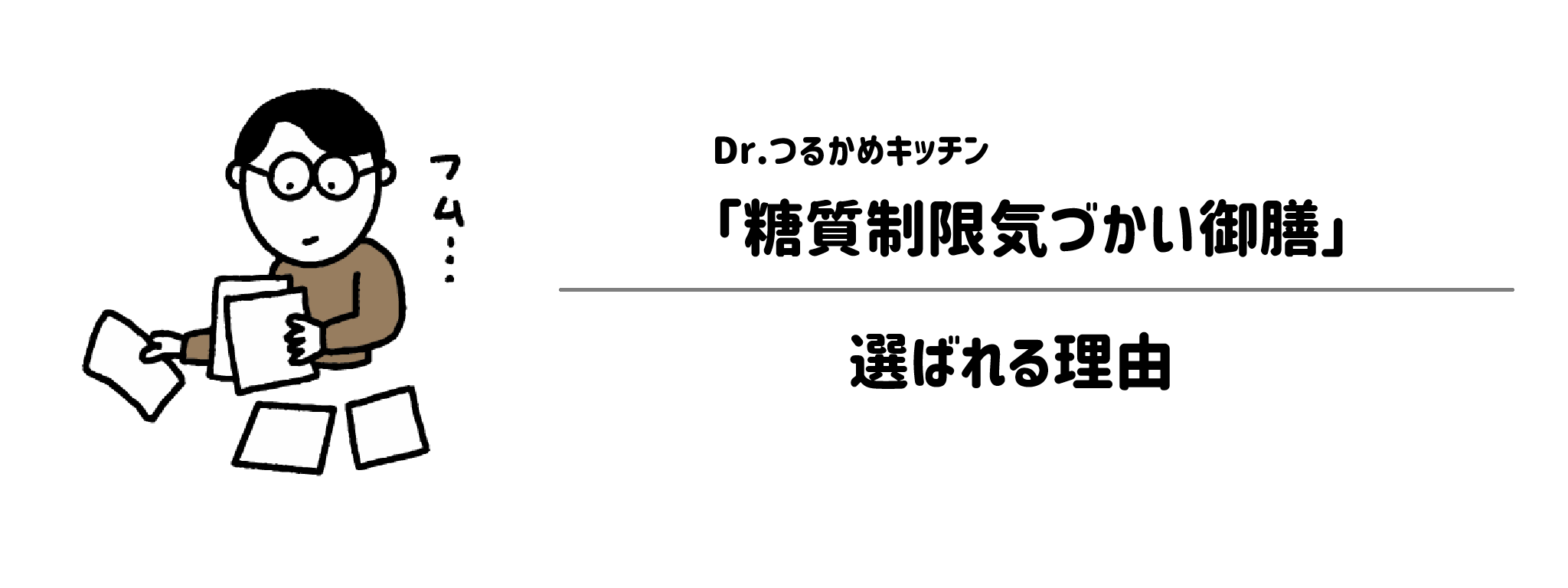 Dr.つるかキッチン「糖質制限気づかいコース」が選ばれる理由は？