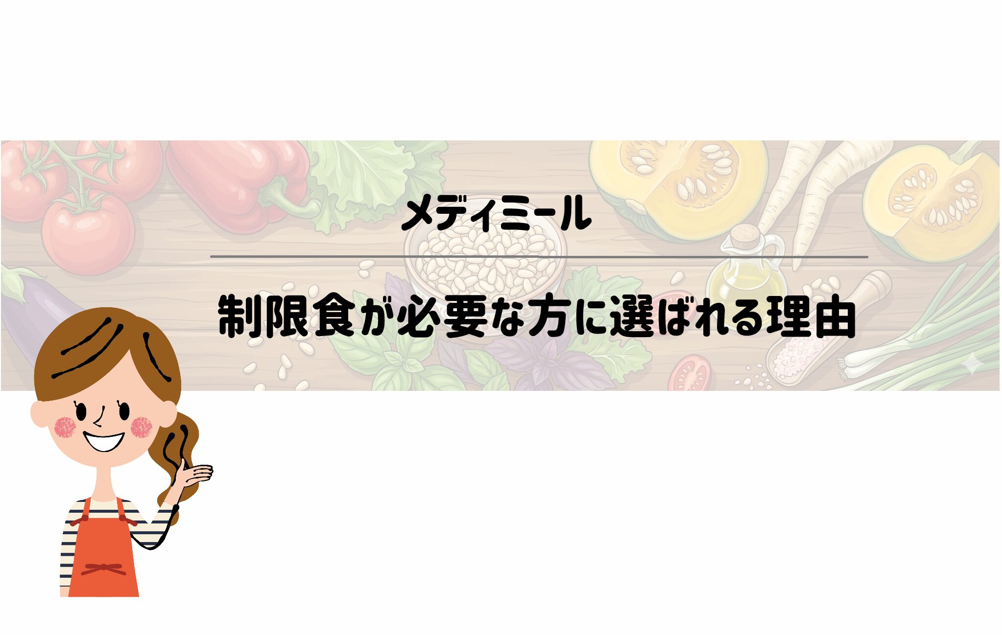 管理栄養士が献立をフルサポート！「メディミール」の制限食コース別メリットまとめ サムネイル