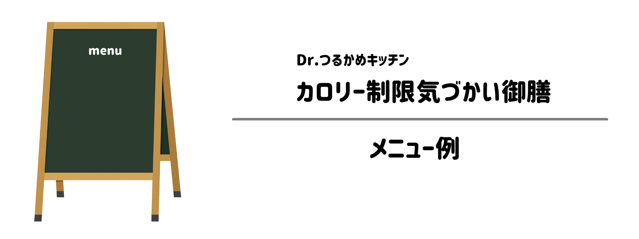 Dr.つるかめキッチン「カロリー制限気づかい御膳」のメニュー例