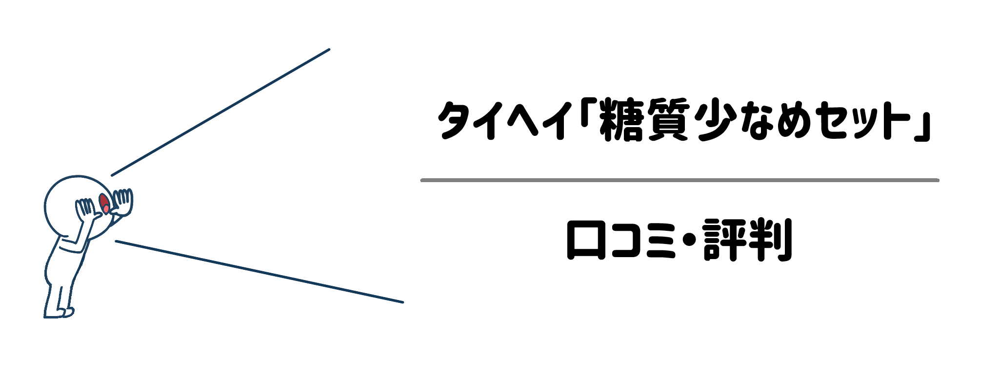 タイヘイの糖質少なめセット【口コミ・評判】実際に食べた人の本音｜「薄味」「物足りない」は本当？
