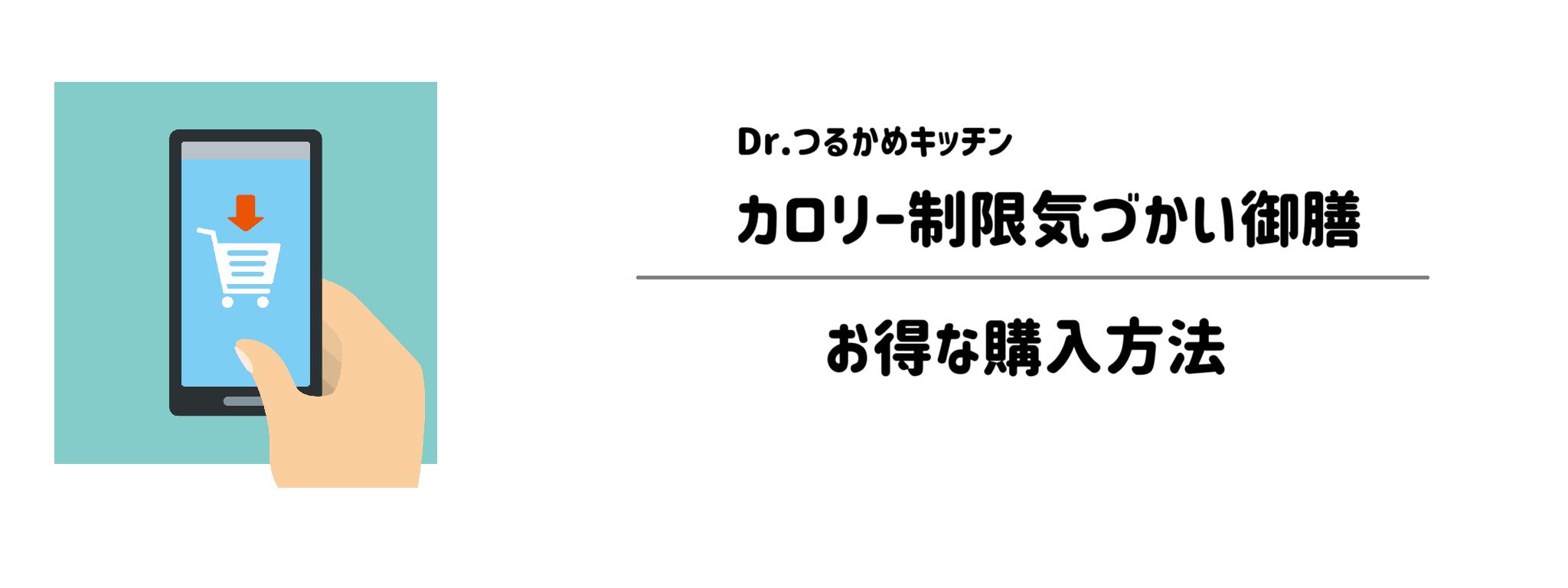 Dr.つるかめキッチン「カロリー制限気づかい御膳」を一番お得に買う方法！購入手順と注意点を解説