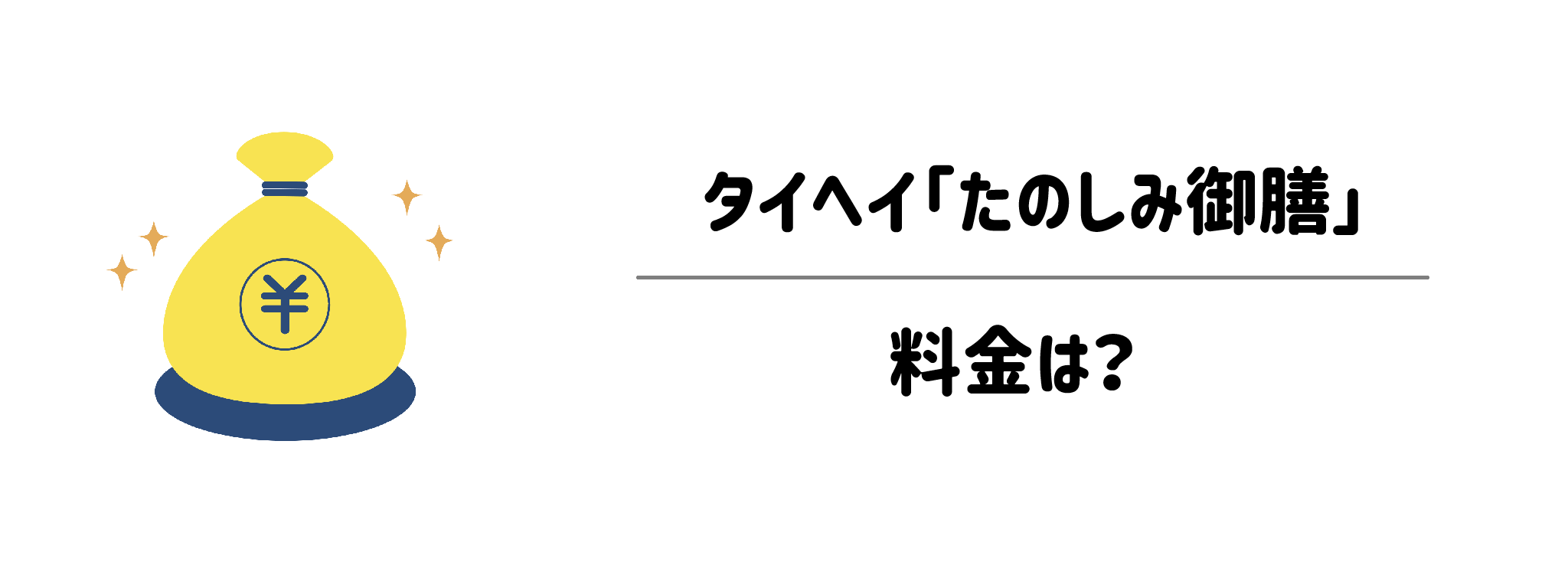 タイヘイ「たのしみ御膳」の料金は？