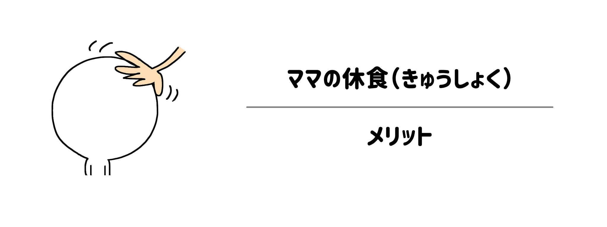 忙しい毎日に役立つ！ママの休食を活用するメリット