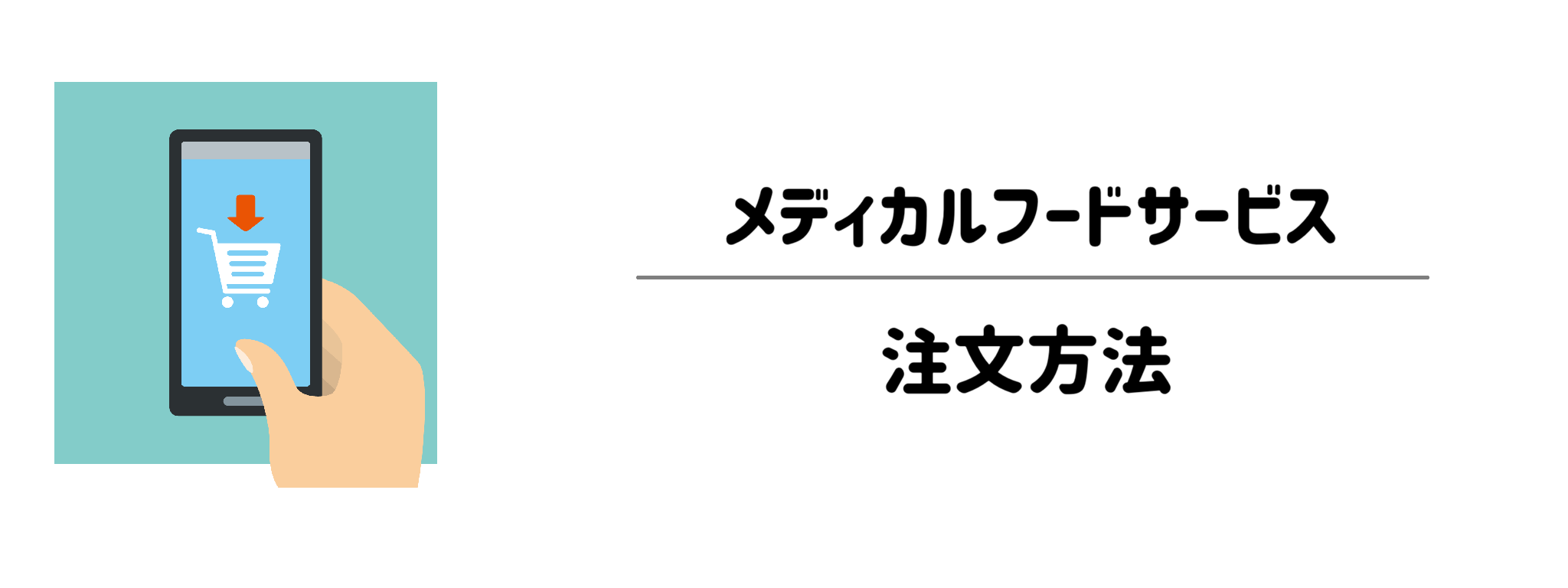 簡単3ステップ！MFSの注文からお届け・解約までの流れ