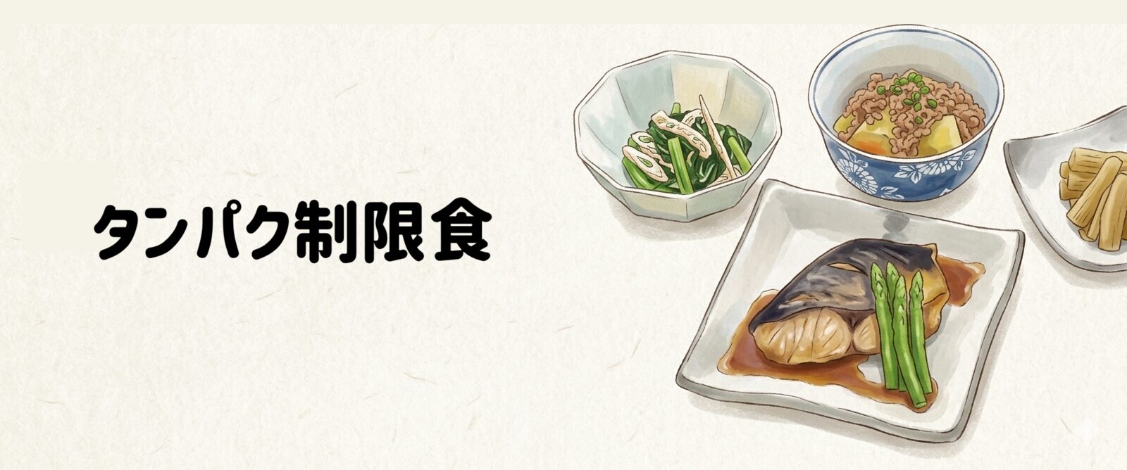 【メディカルフードサービス】タンパク制限食1