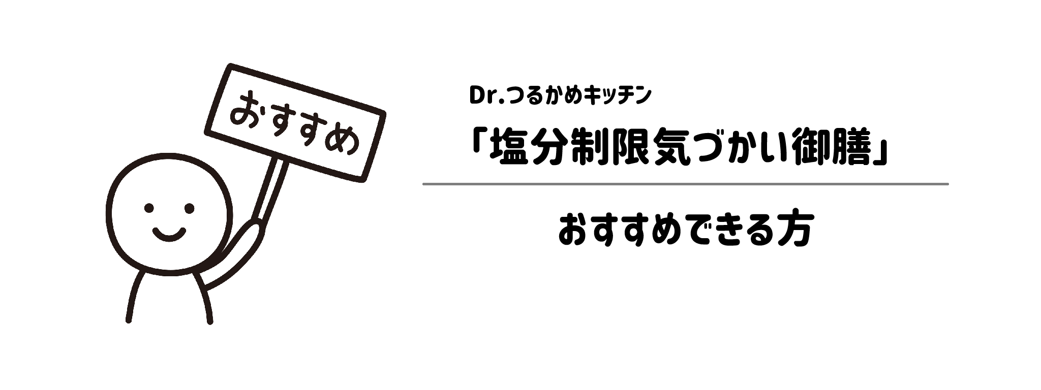 Dr.つるかめキッチン「塩分制限気づかい御膳」をおすすめな方・おすすめできない方