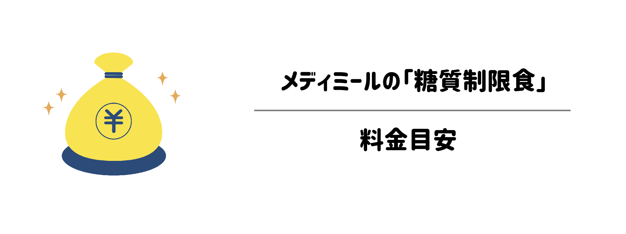 メディミール「糖質制限食」のコスパは？1食＆1か月あたりの料金目安