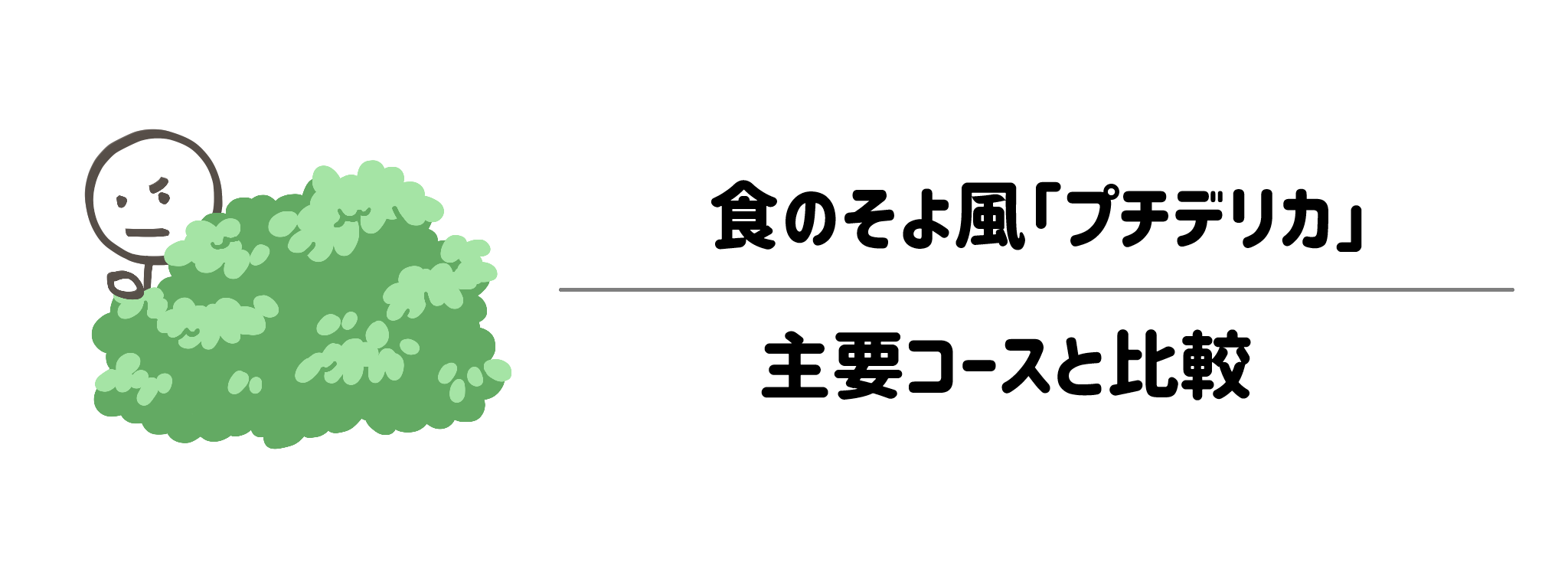 食のそよ風「プチデリカ」　主要3コースでの立ち位置は？