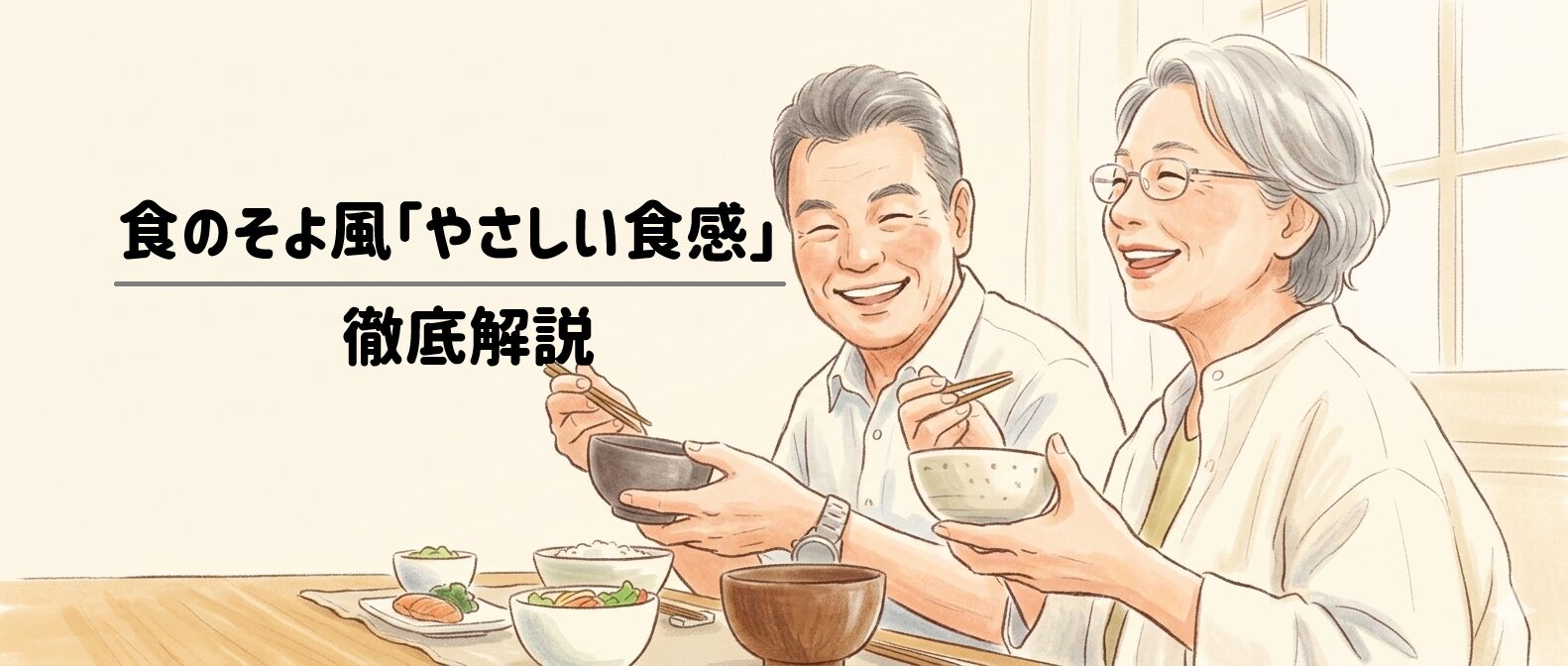 食のそよ風「やさしい食感」完全ガイド｜特徴・選び方から継続のメリットまで徹底解説　サムネイル