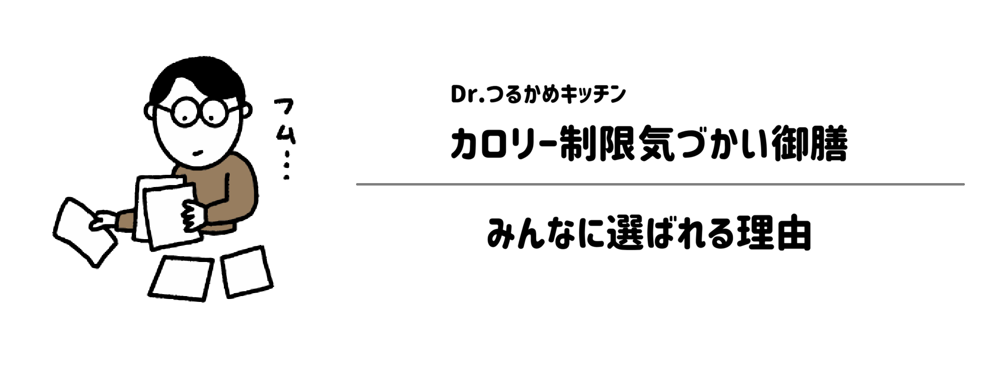 Dr.つるかめキッチン「カロリー制限気づかい御膳」が選ばれる理由は？