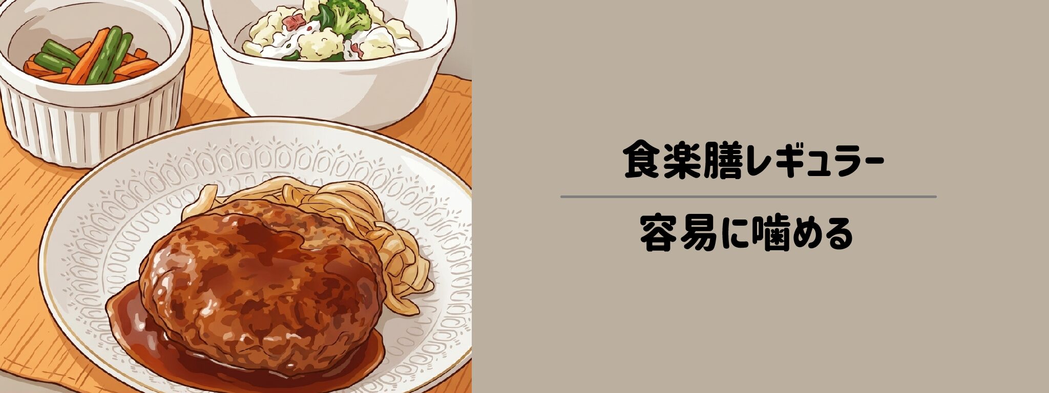 食楽膳レギュラー（容易に噛める）サムネイル