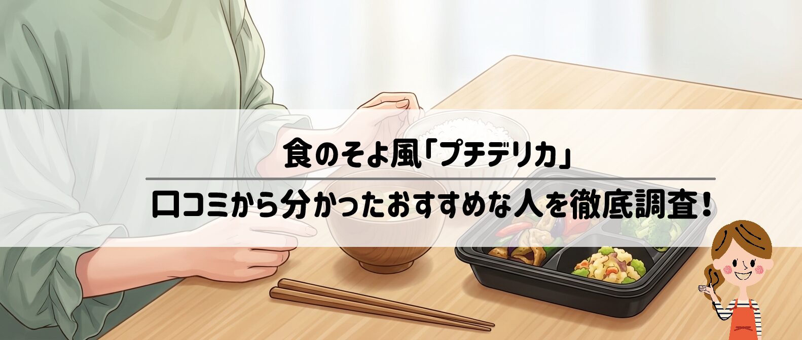 食のそよ風「プチデリカ」を徹底レビュー！1食475円のコスパと味の評判・量を解説　サムネイル