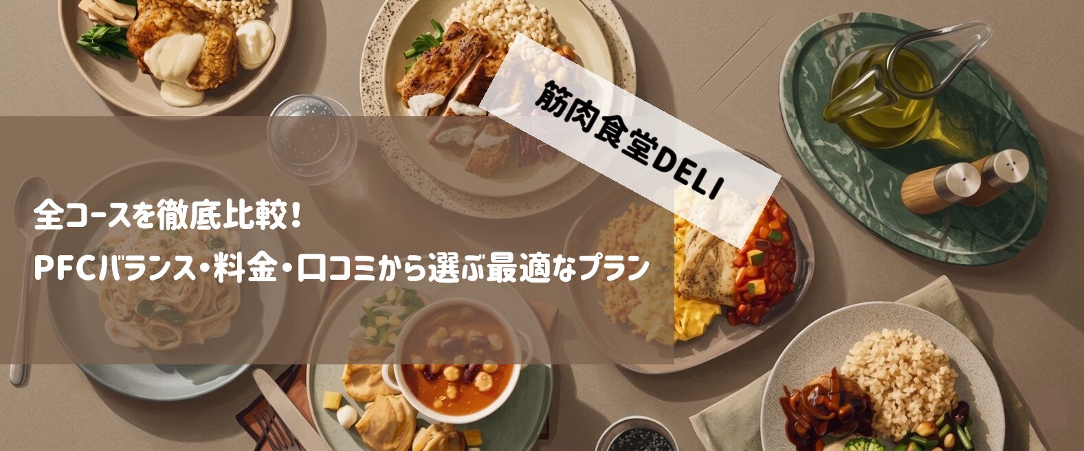 筋肉食堂DELI サムネイル