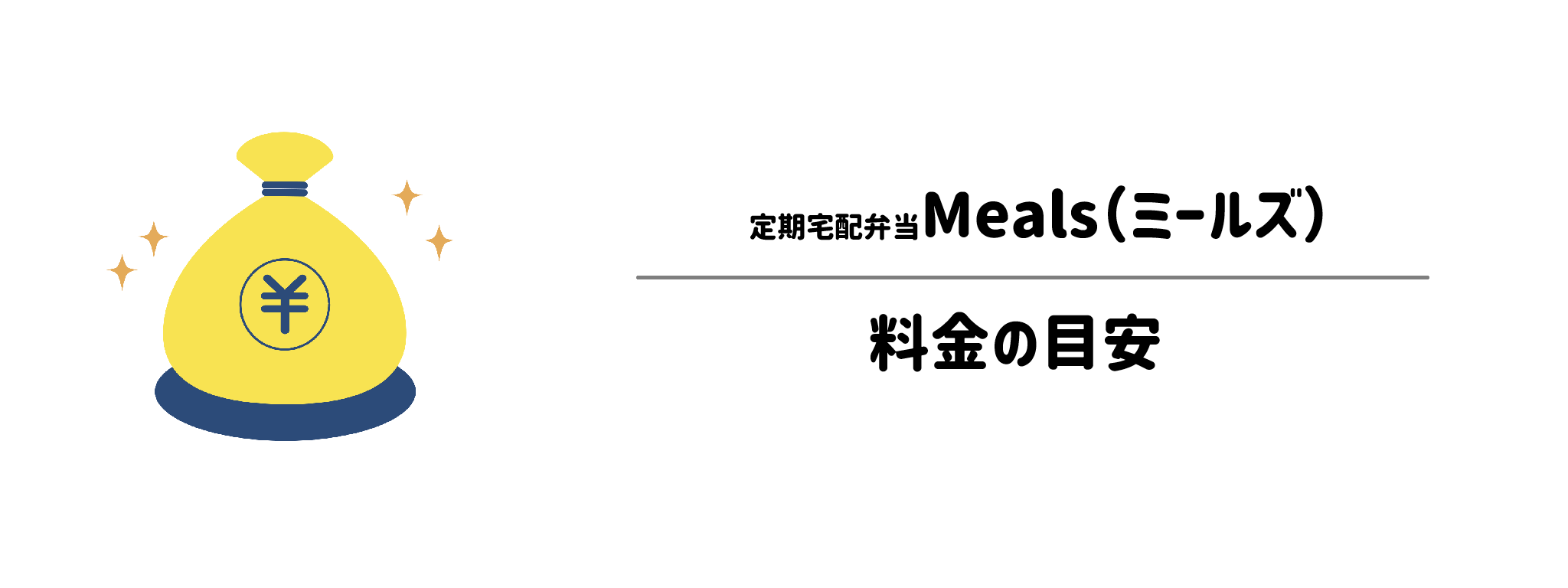 定期宅配弁当Mealsのコスパは？1食あたり＆1か月の料金目安