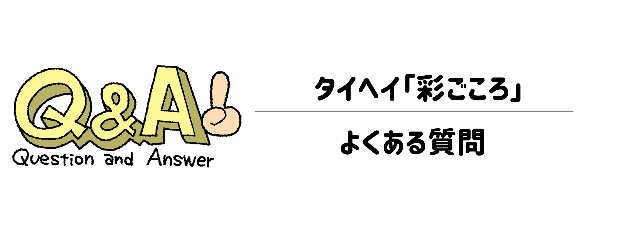 【Q&A】導入前にチェック！「彩ごころ」のよくある疑問