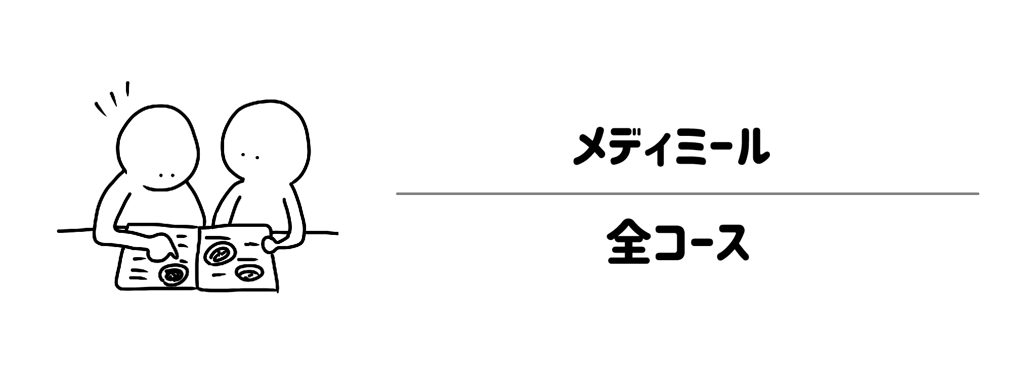 メディミール　悩み別で選べる4つの制限食コース