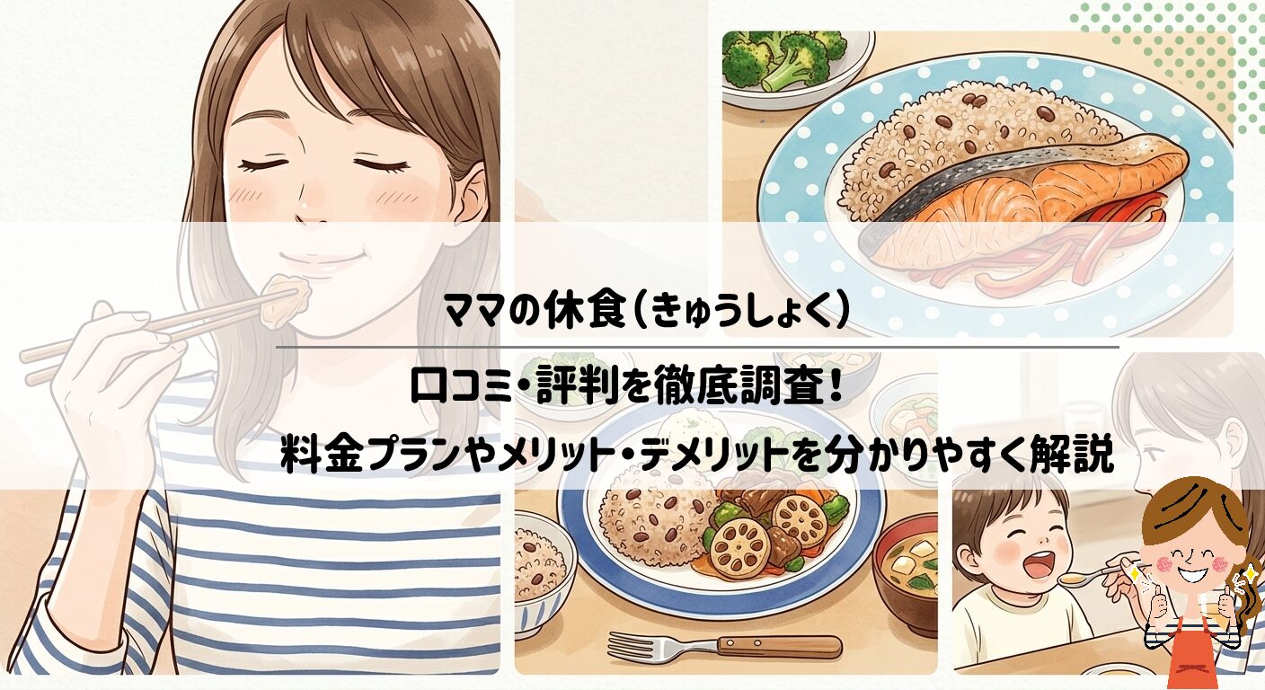 ママの休食（きゅうしょく）の口コミ・評判を徹底調査！料金プランやメリット・デメリットを分かりやすく解説 サムネイル