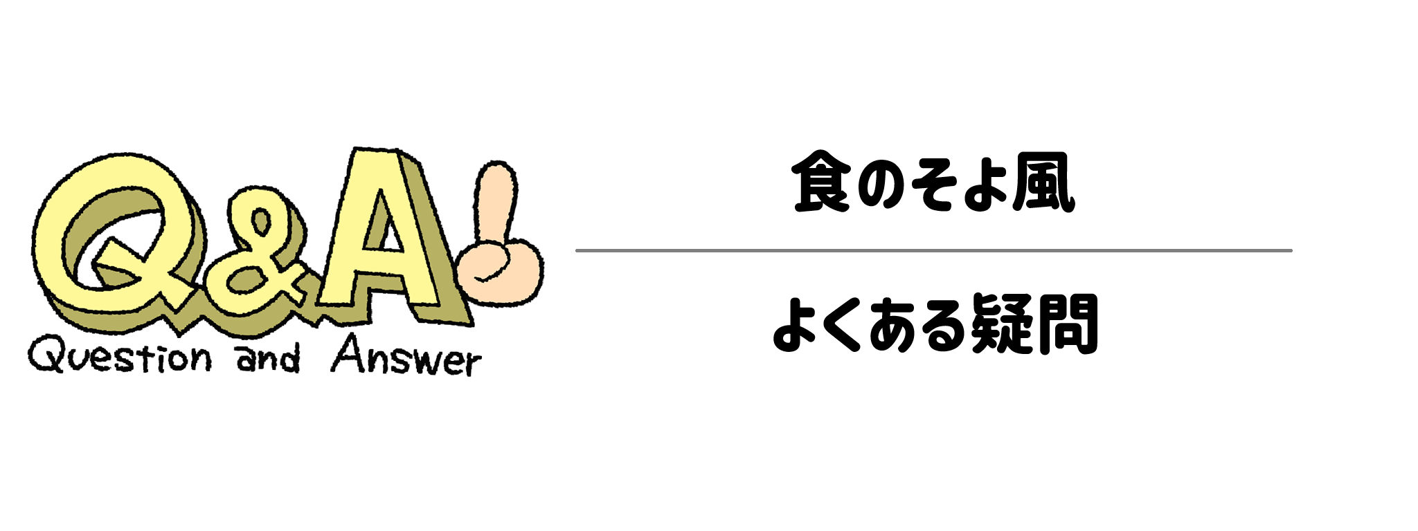 食のそよ風に関するよくある質問（Q&A）