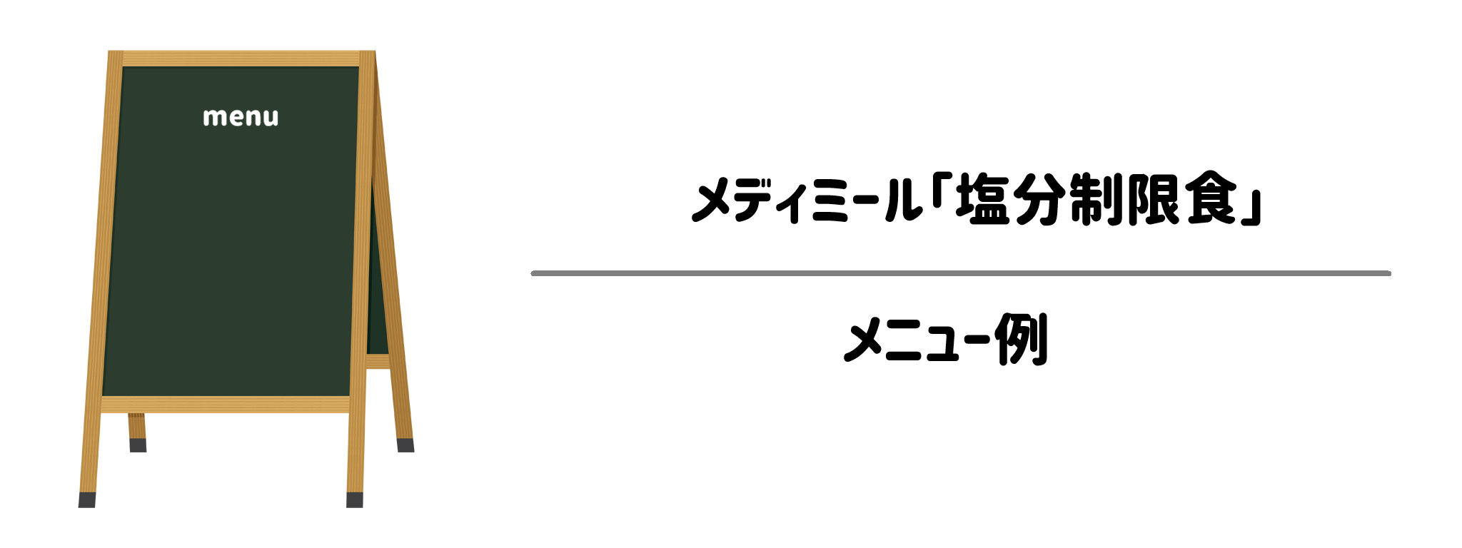 メディミール「塩分制限食」のメニュー例
