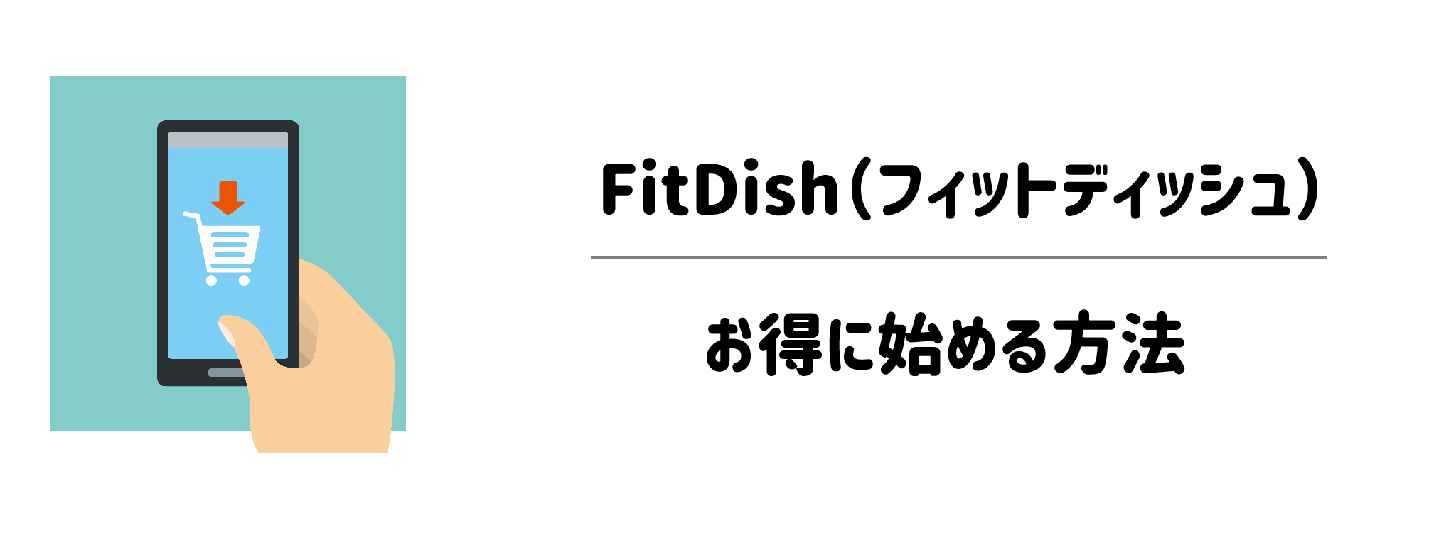 FitDishをお得に始める申し込み方法
