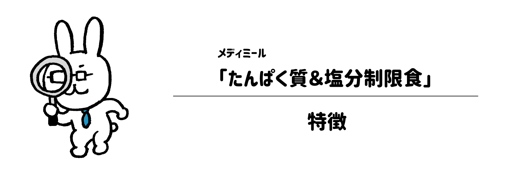 糖質・脂質も徹底管理！メディミール「たんぱく質＆塩分制限食」の特徴