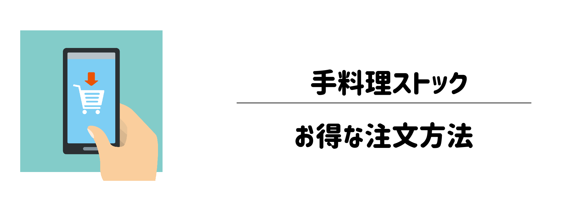 手料理ストック　お得な注文方法