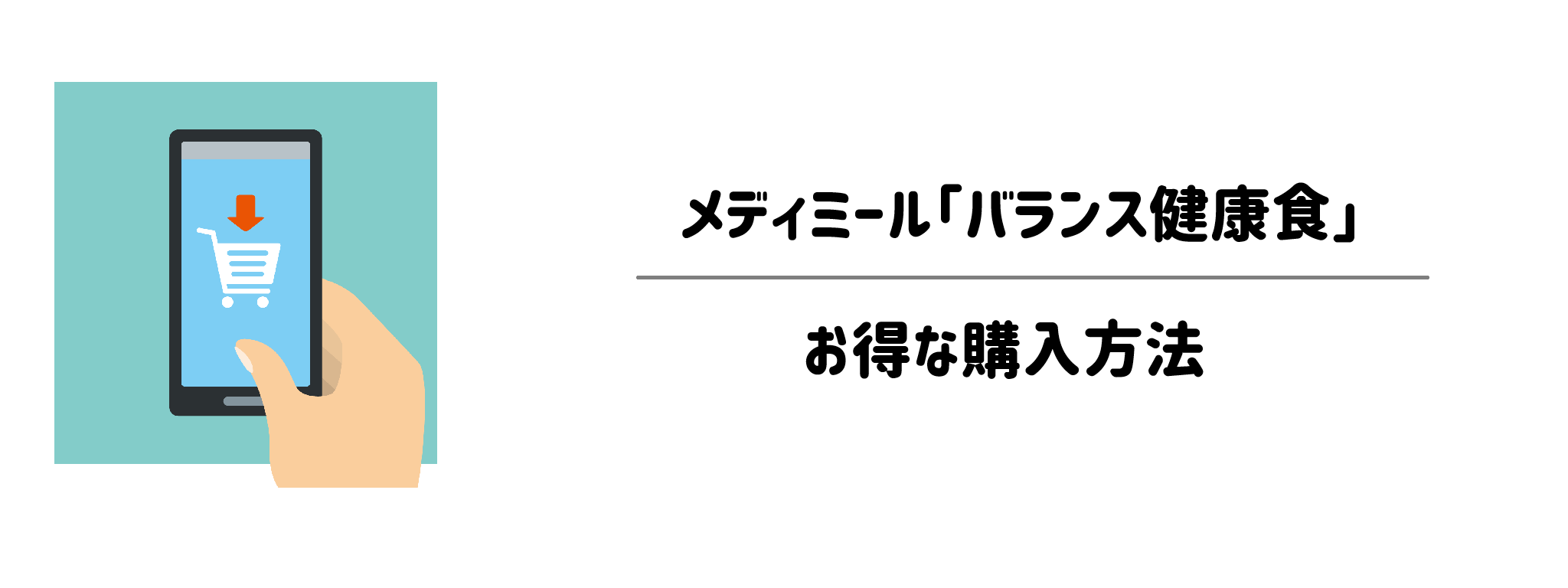 メディミール「バランス健康食」を一番お得に買う方法!購入手順と注意点を解説