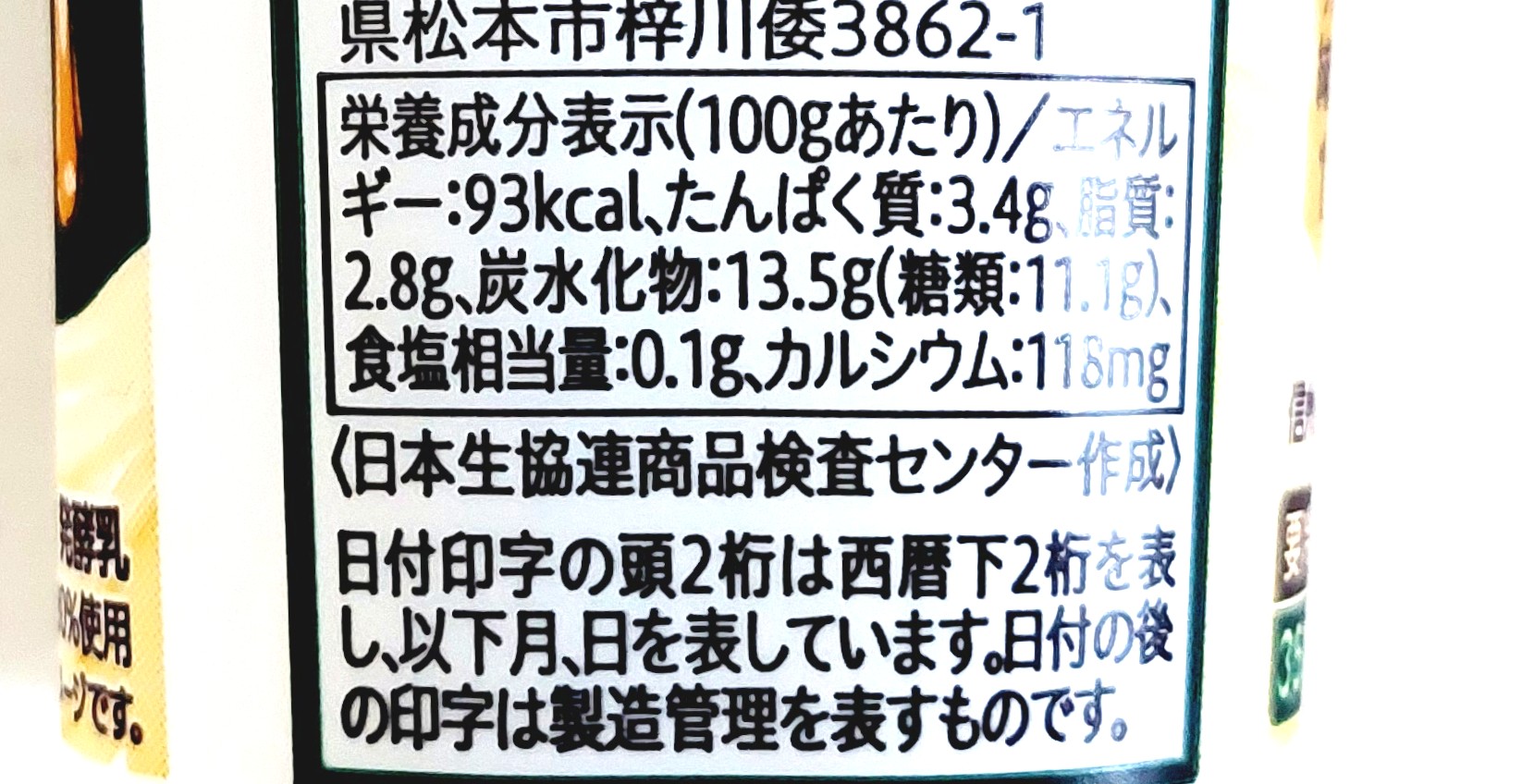 コープ「とろけるはちみつヨーグルト信州生乳使用」栄養成分表示