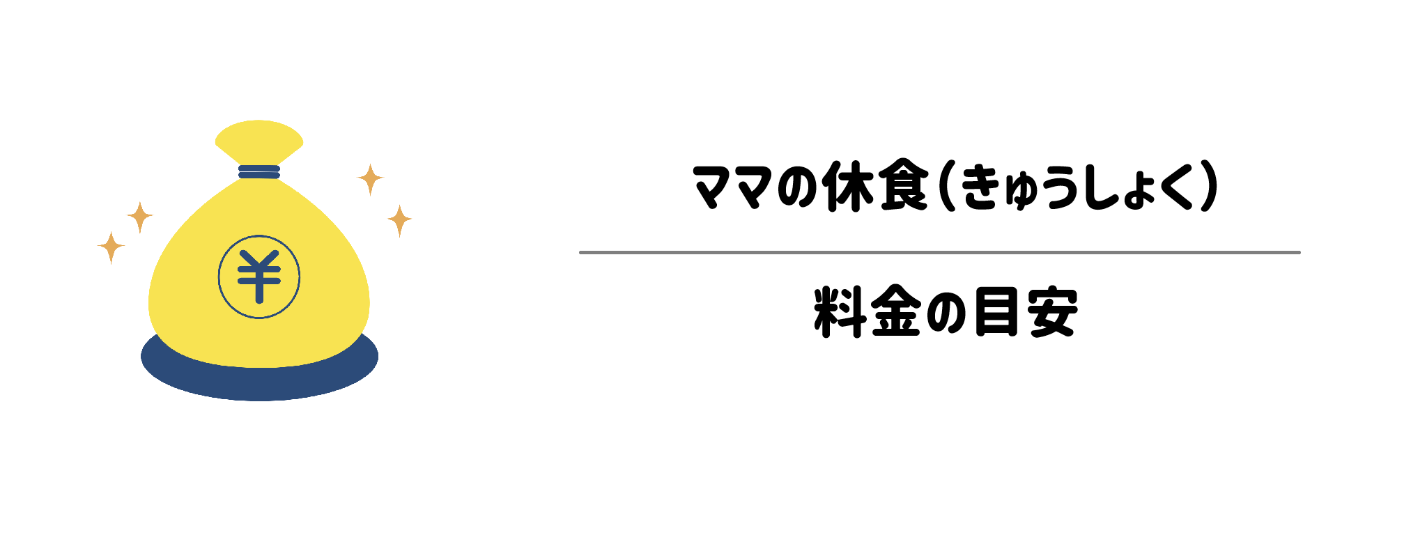ライフステージで選べる！ママの休食の料金プランとコースの特徴