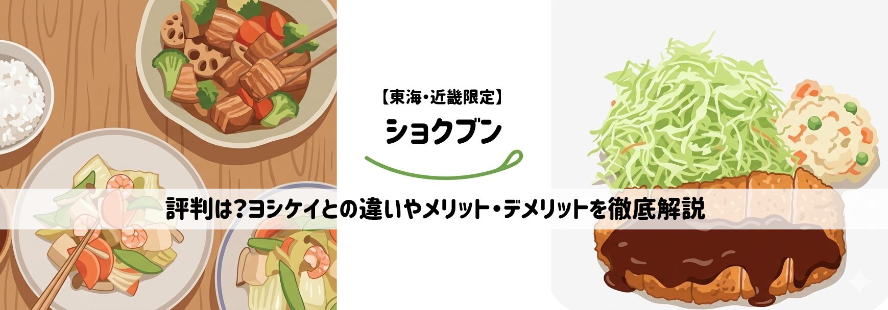 【東海・近畿限定】ショクブンの評判は？ヨシケイとの違いやメリット・デメリットを徹底解説　サムネイル