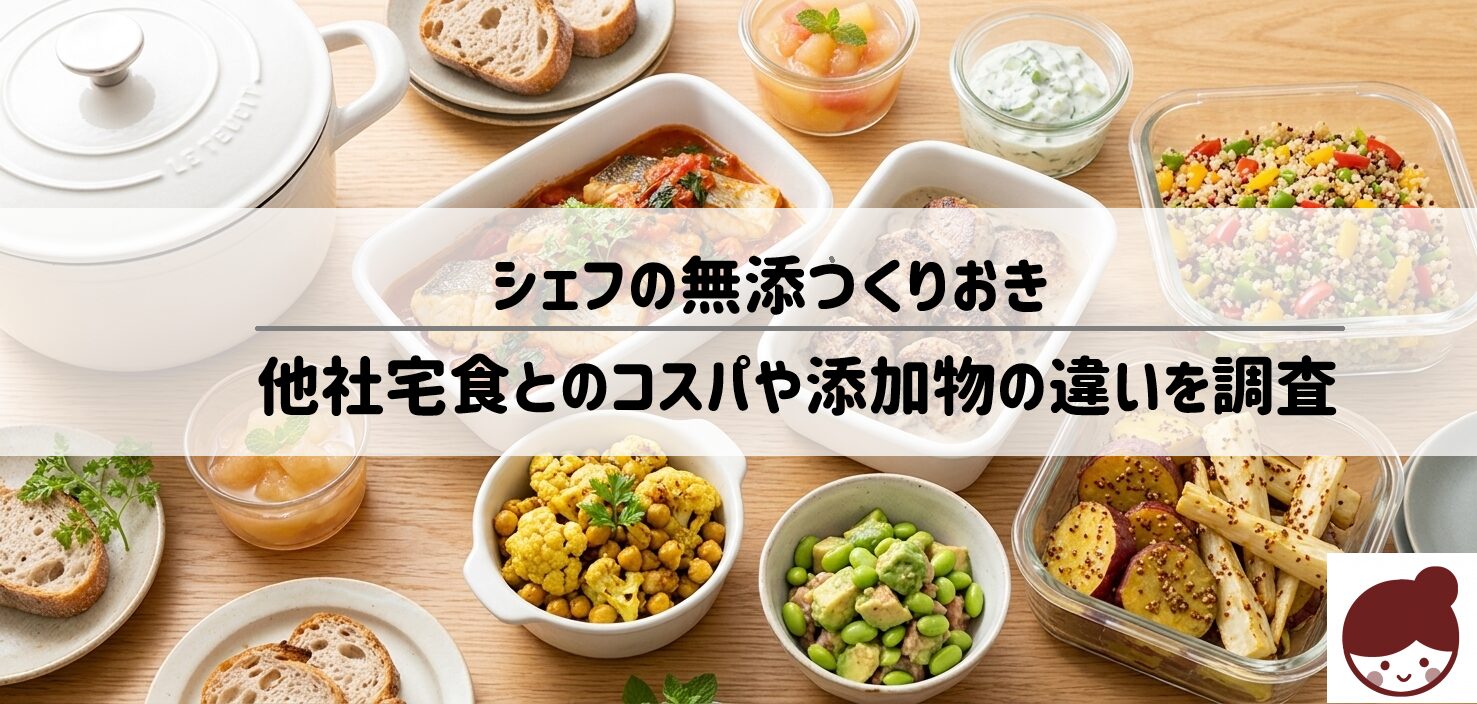 「シェフの無添つくりおき」の評判・口コミは？料金やデメリットを徹底解説 サムネイル