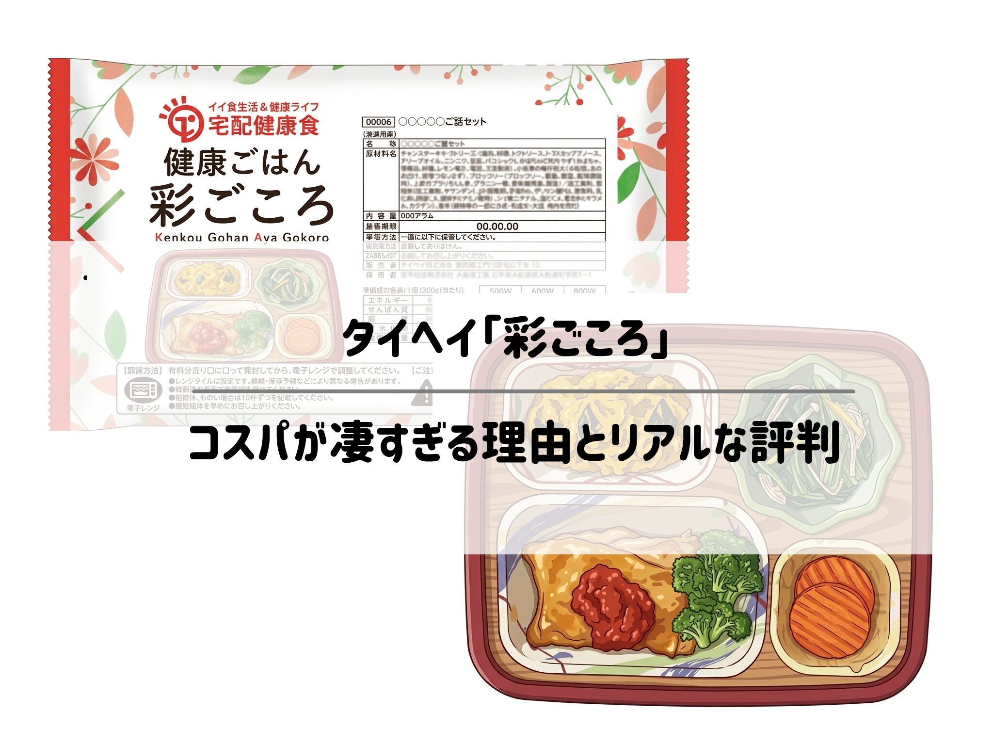1食500円で食費も家事もカット！タイヘイ「彩ごころ」のコスパが凄すぎる理由とリアルな評判 サムネイル