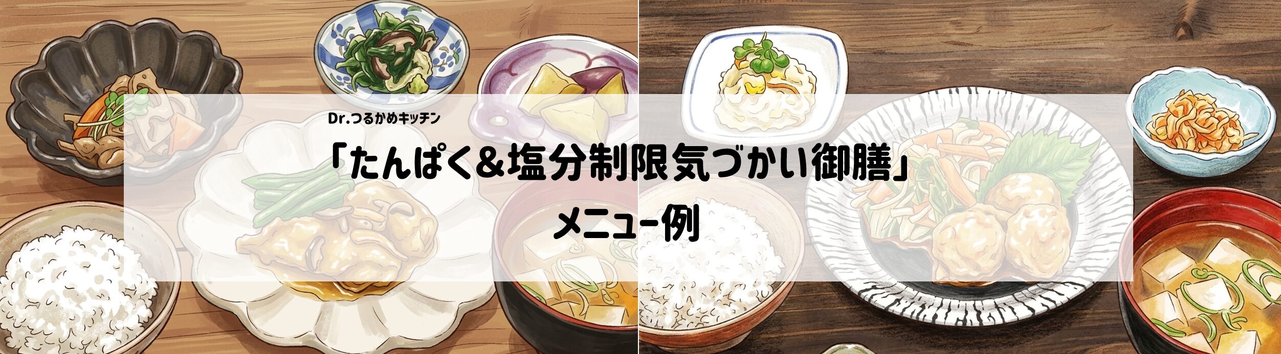 Dr.つるかめキッチン「たんぱく＆塩分制限気づかい御膳」のメニュー例