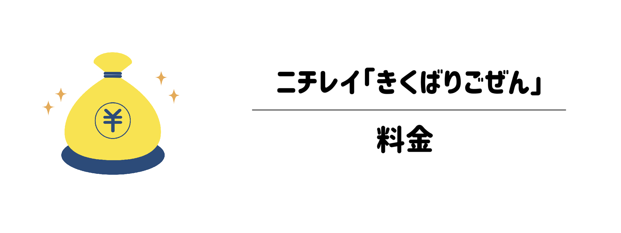 ニチレイ「気くばり御膳」　料金は？