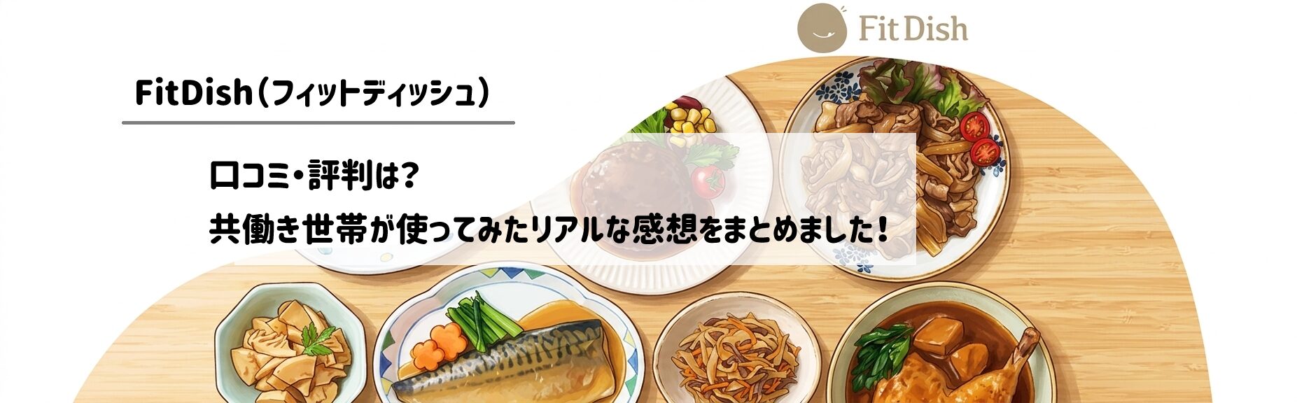 FitDish（フィットディッシュ）の口コミ・評判は？共働き世帯が使ってみたリアルな感想をまとめました！サムネイル