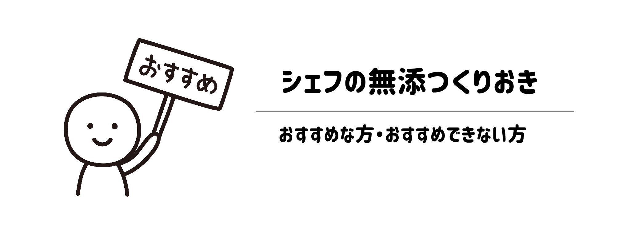 シェフの無添つくりおき｜向いている方・向いていない方