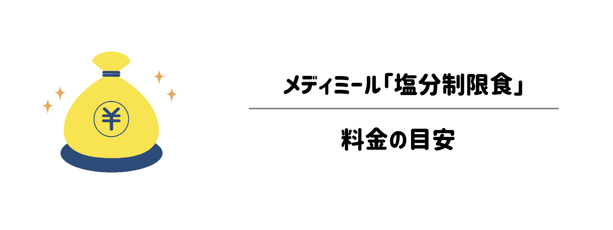 メディミール「塩分制限食」のコスパは？1食あたりの料金